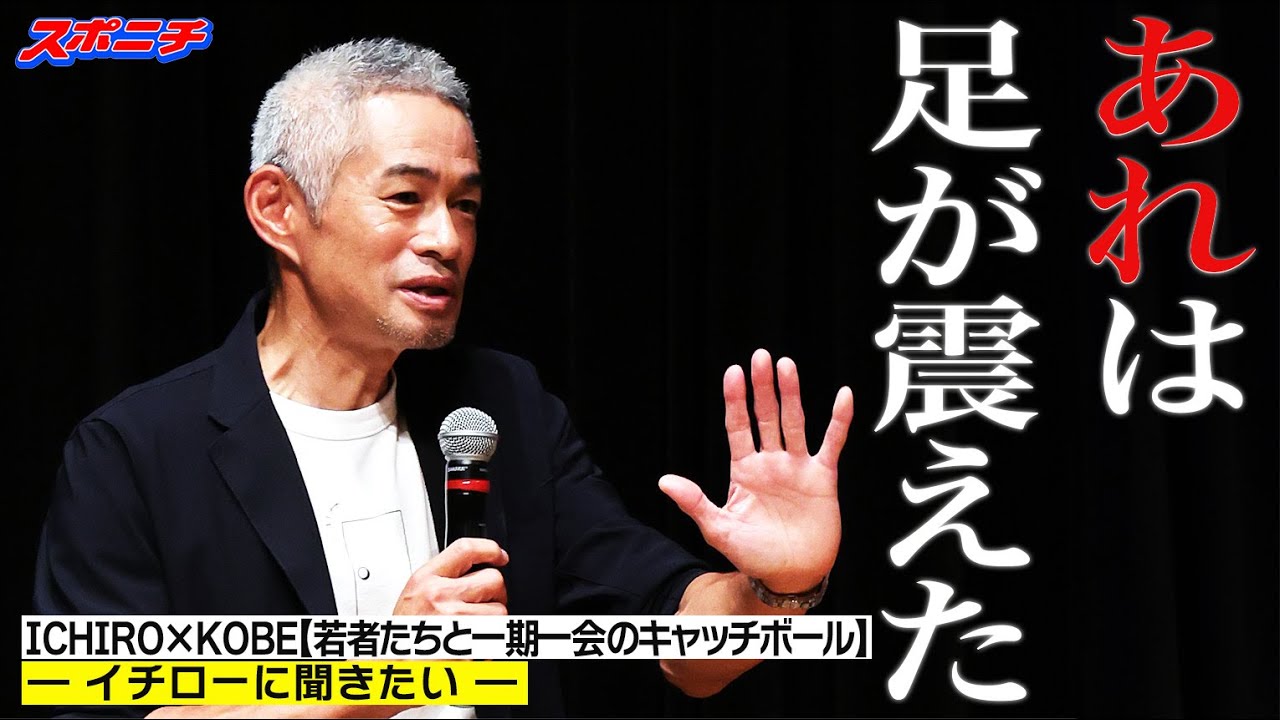 【ICHIRO×KOBE】イチロー氏が神戸市の高校生6人と一期一会の「キャッチボール」