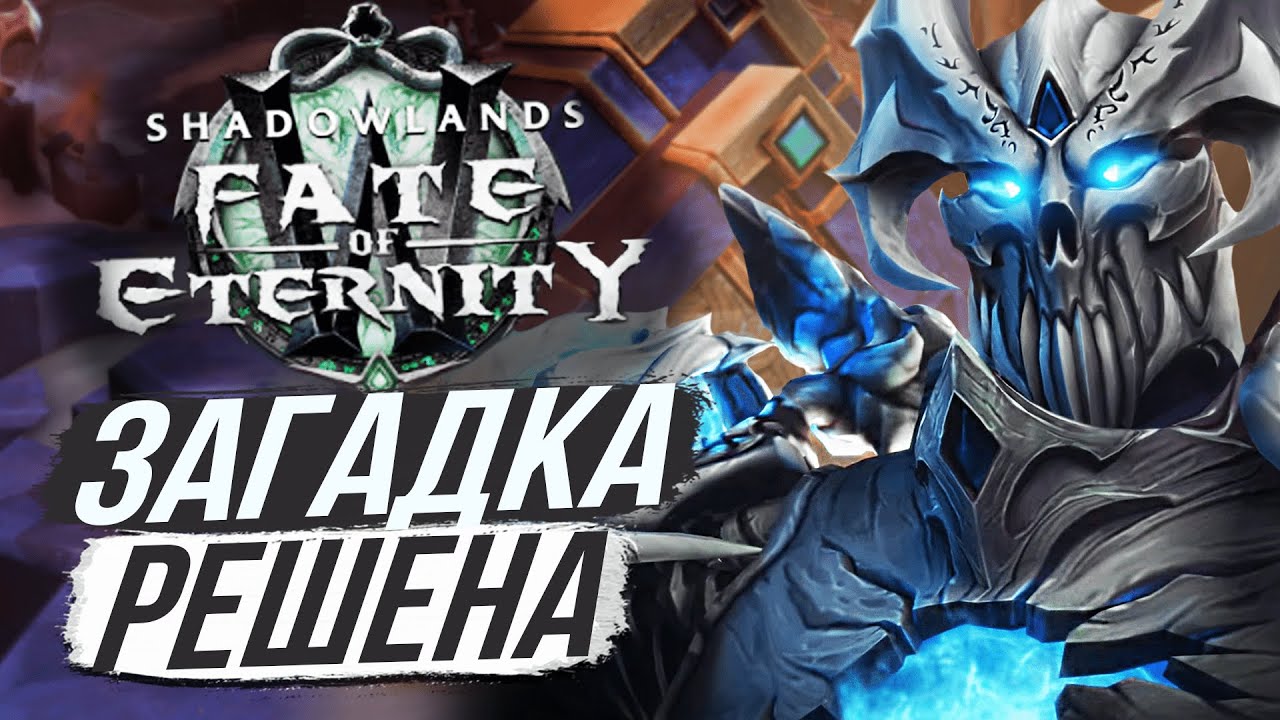 УЖЕ ТОЧНО &mdash; ЛЕТИМ НА ЗЕРЕТ МОРТИС! ПАТЧ 9.2 Shadowlands