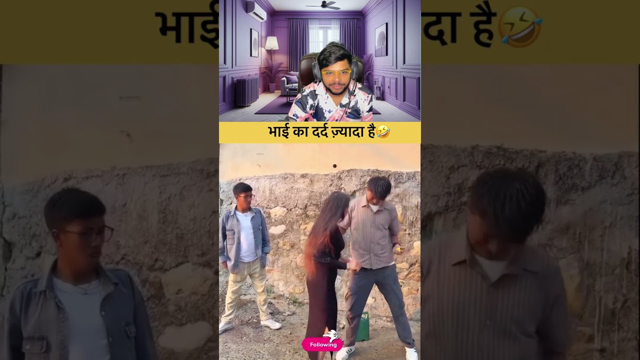 भाई का दर्द ज्यादा है 🤣 