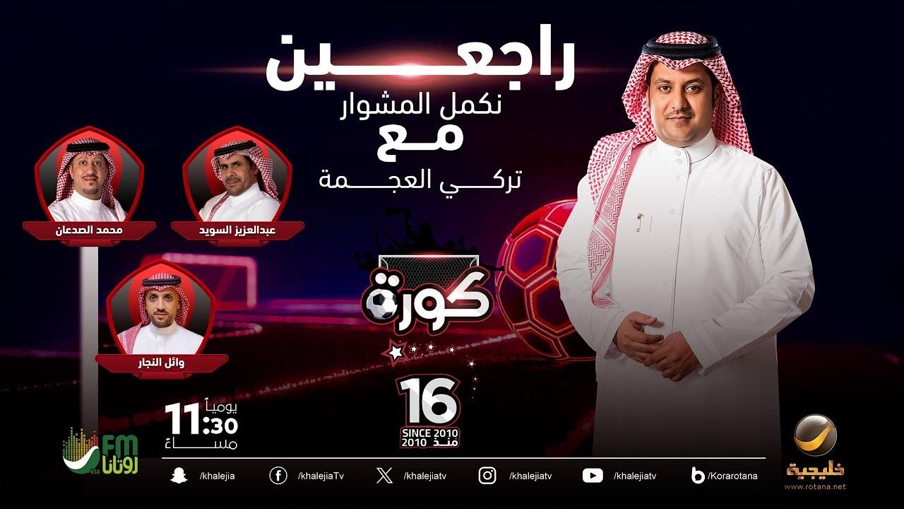 كورة 6 يناير 2026