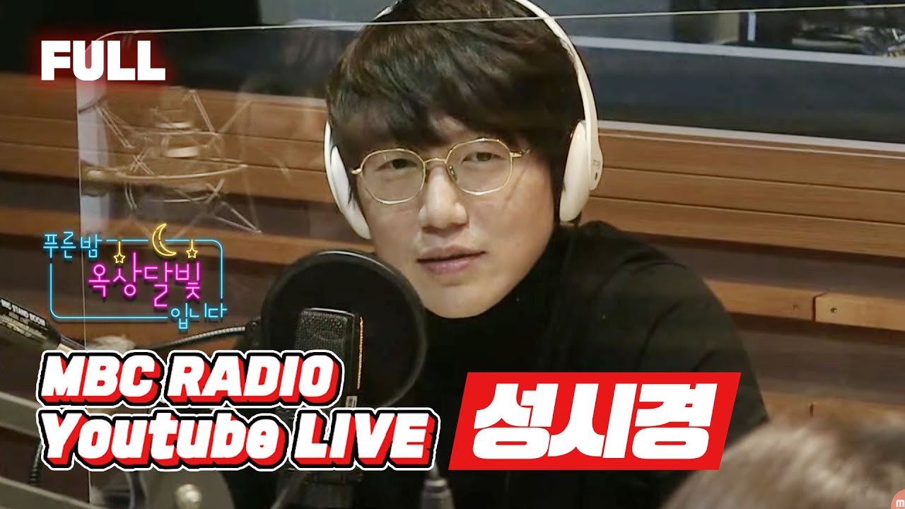 [FULL] 🛌목소리 듣자마자 눕게 되는 🤓잘자요~ 성시경! 💙성발라X옥디X달자가 드디어 만났습니다!!!/ 푸른밤 옥상달빛입니다