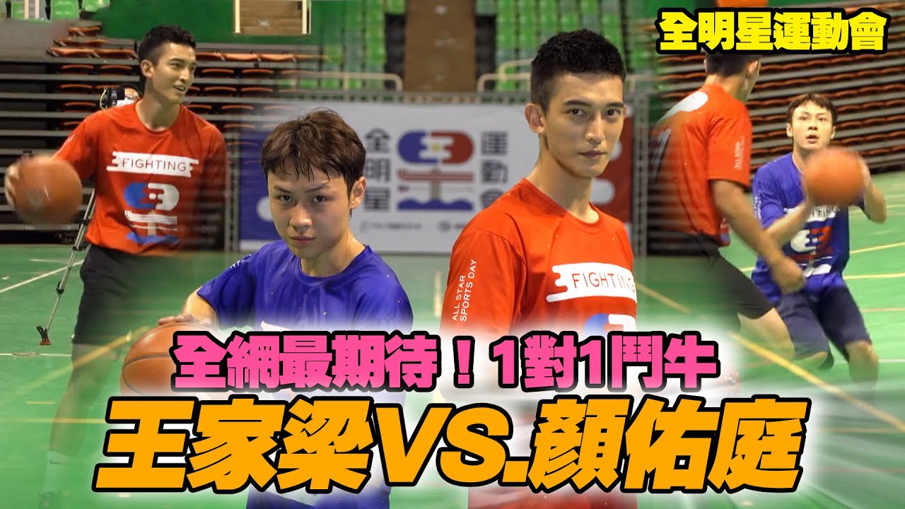 全明星運動會S2│全網最期待對決！1對1鬥牛  王家梁VS.顏佑庭│ Vidol.tv