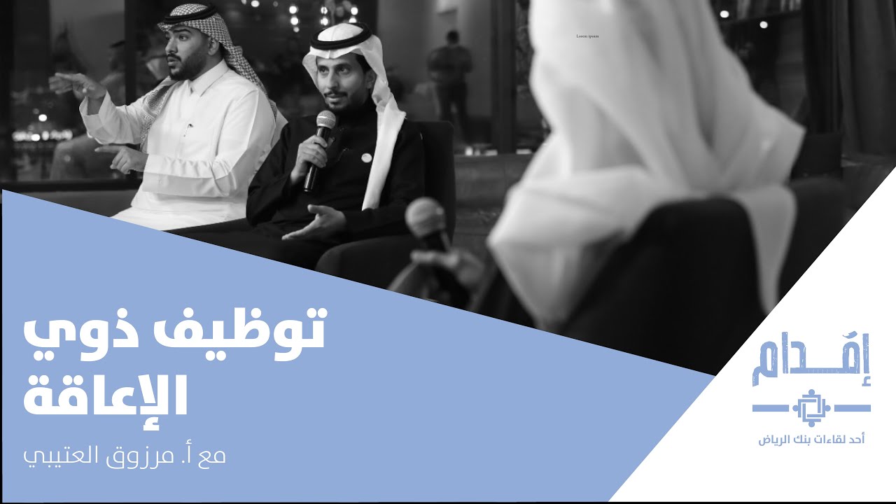 بودكاست إقدام | مبادرات توظيف الأشخاص ذوي الإعاقة