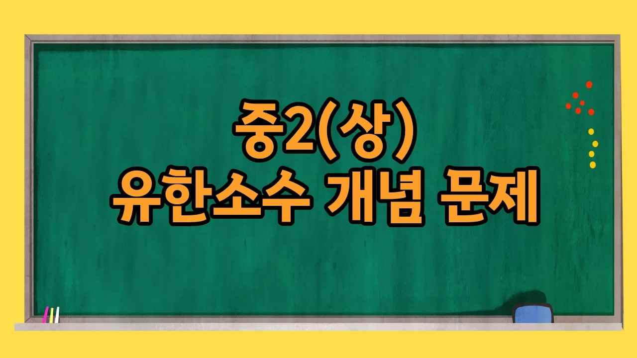 4  중2(상)유한소수 개념 문제