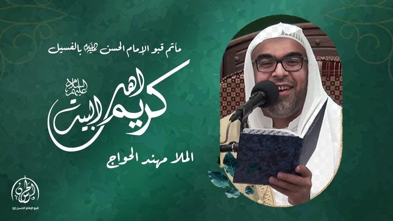 #بث_مباشر | ذكرى مولد الإمام الحسن عليه السلام 1446هـ | ملا مهند الحواج