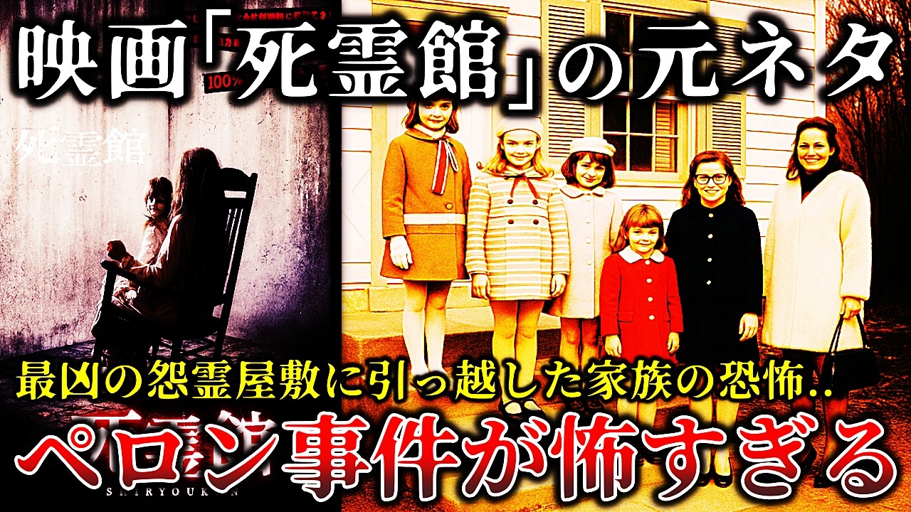 【実話】※これは怖すぎてヤバイ..実際に映画「〇霊館」の元ネタになった「ペロン事件」があまりにも恐ろしすぎる件！【ゆっくり解説】