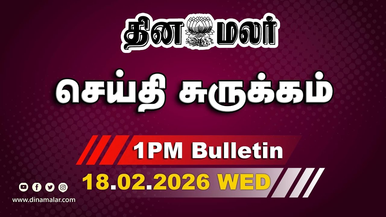 இன்றைய மதிய முக்கியச் செய்திகள் | மார்ச் 16ம்தேதி தேர்தல் | 1 PM | 18-02-2026