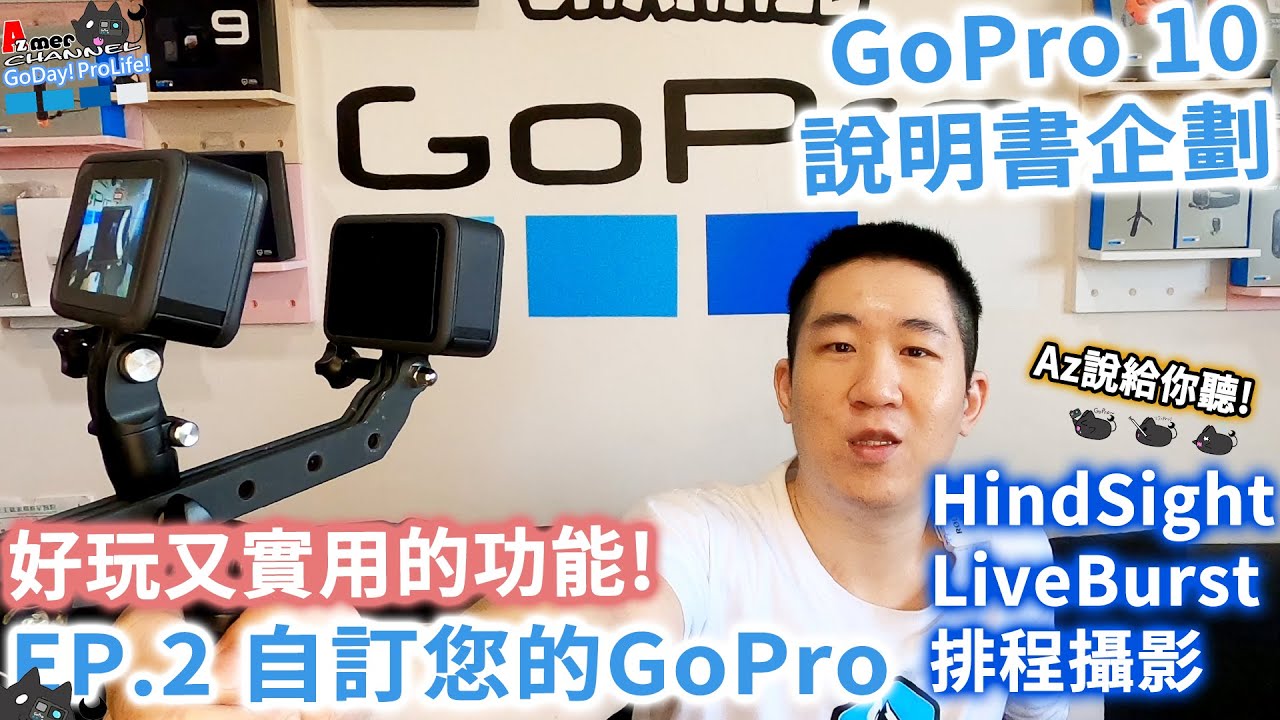 GoPro 10說明書 EP.2!自訂您的GoPro!甚麼是HindSight?LiveBurst?排程拍攝?