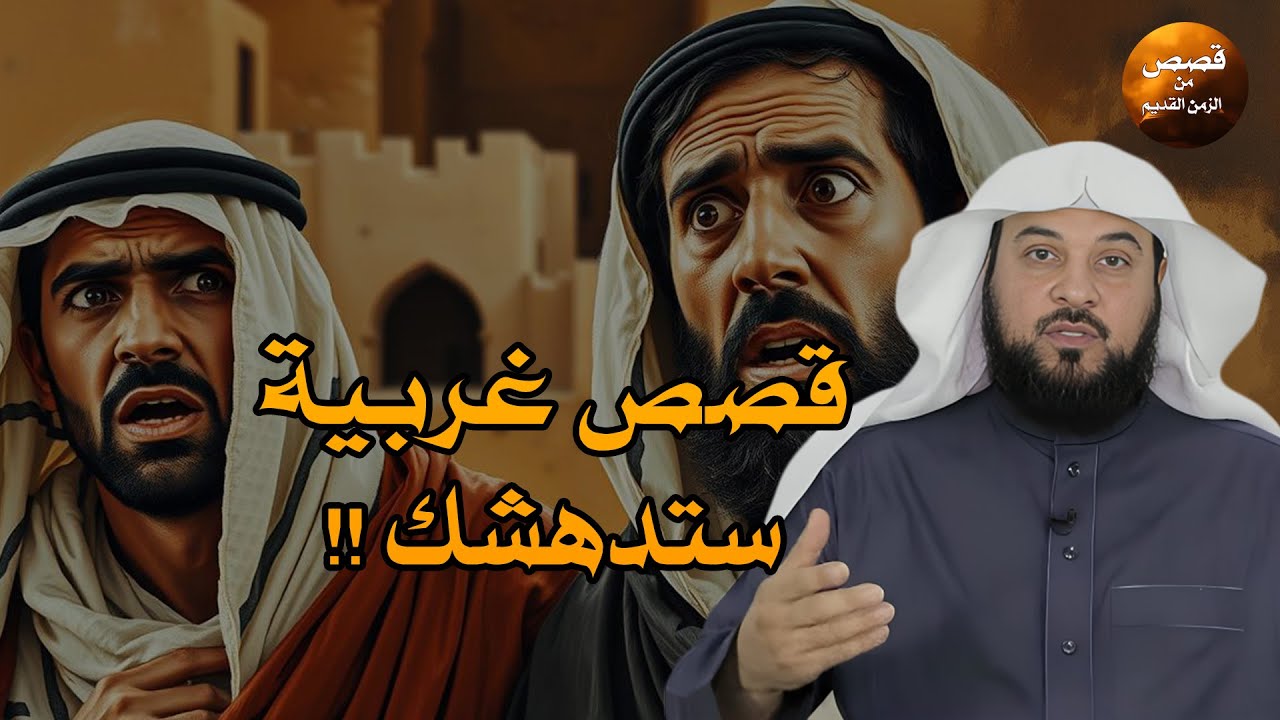 أجمل القصص المشوقة, أغمض عينك واستمتع, قصص قبل النوم روووعه الشيخ محمد العريفي