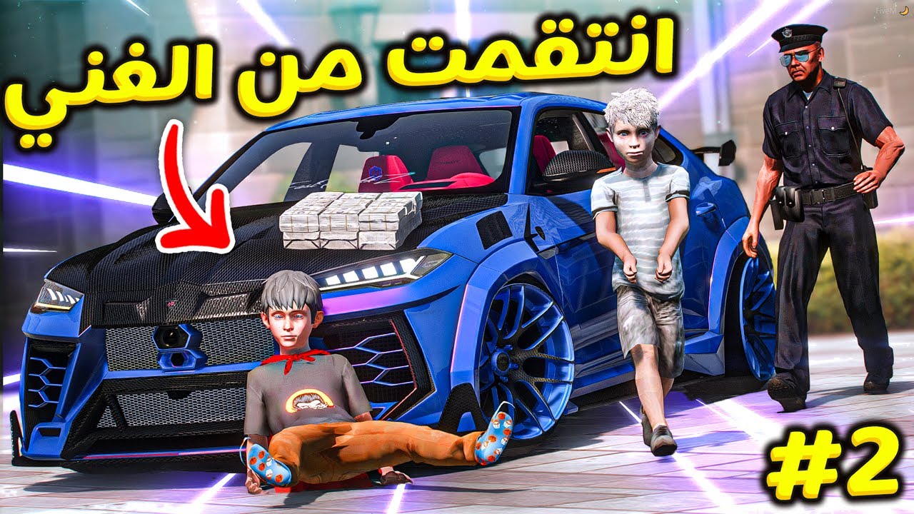 طفل فقير ينتقم من ولد غني لكن صارت مصيبه !! | قراند