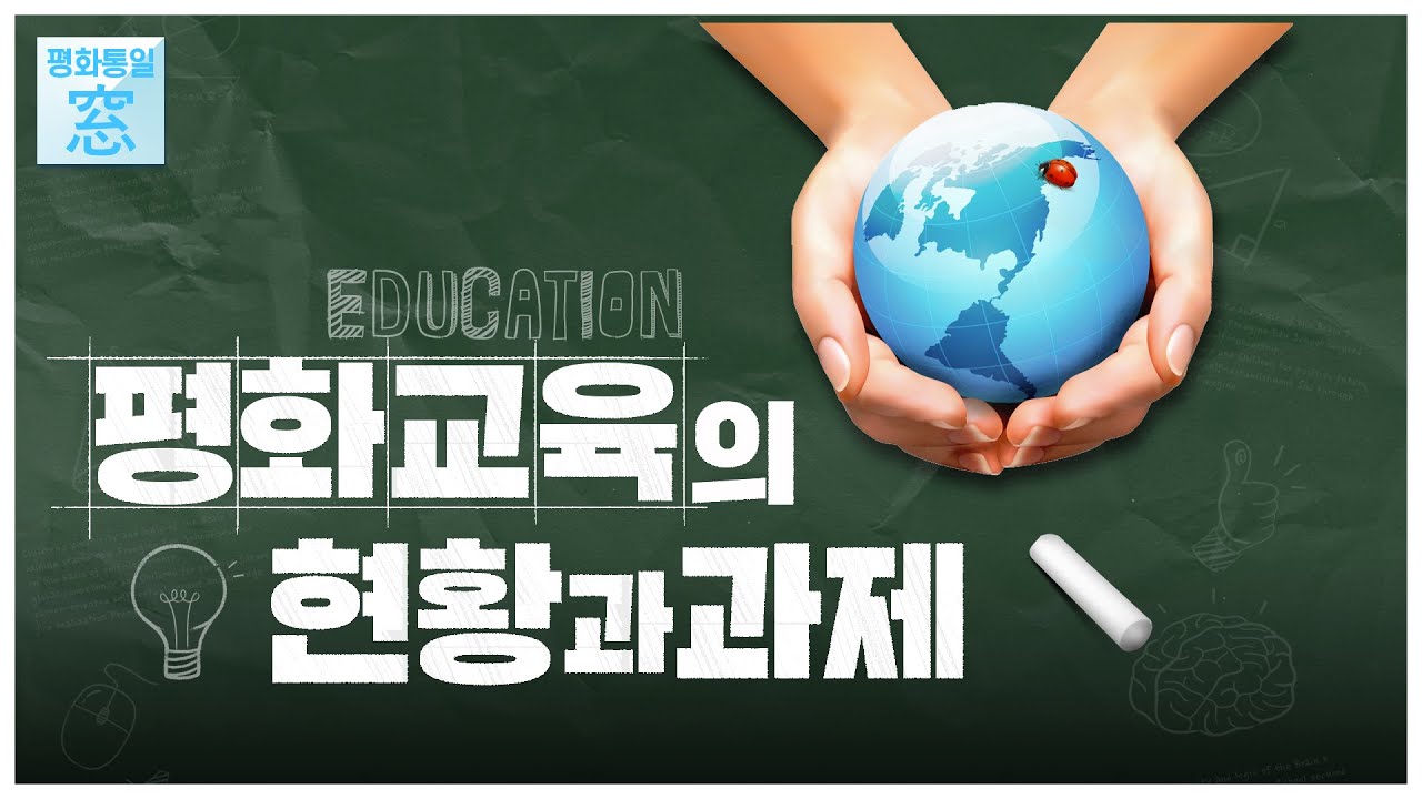 평화교육, 어떻게 해야할까요? | 평화교육의 현황과 과제