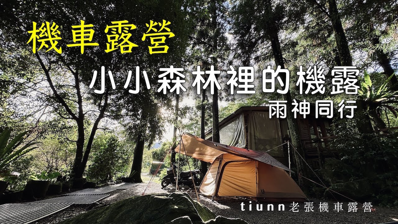 【機車露營】小小森林裡的機露｜雨神同行｜喝納灣人文咖啡露營區
