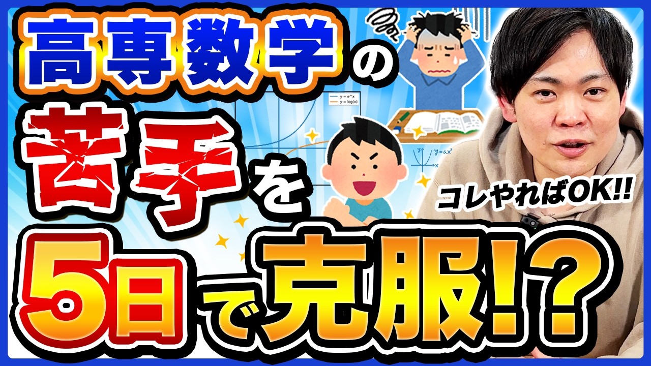 高専2年生からの数学の意識がガラッと変わる講座!?【指数対数マスター講座】