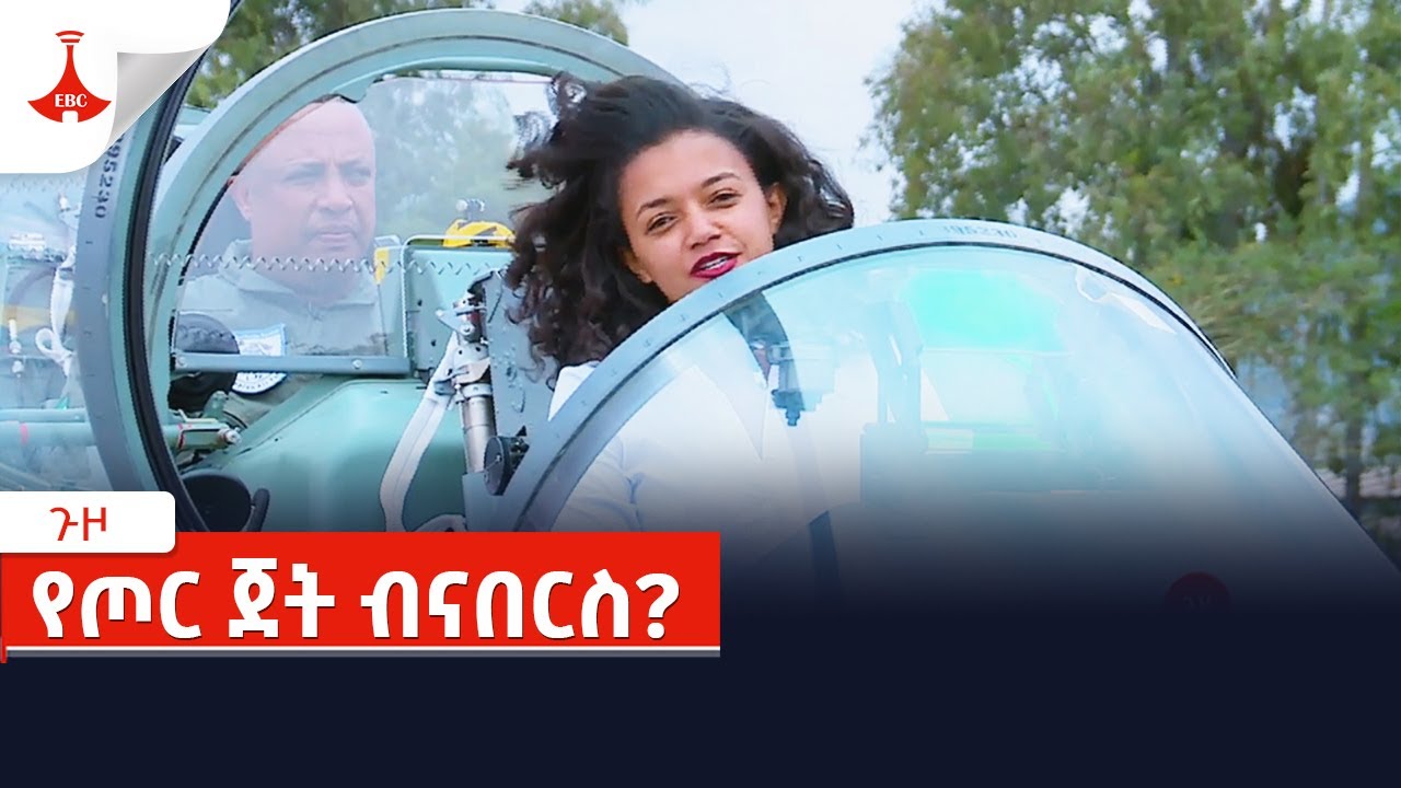 ጉዞ/Guzo-  የጦር ጀት ብናበርስ? Etv | Ethiopia | News