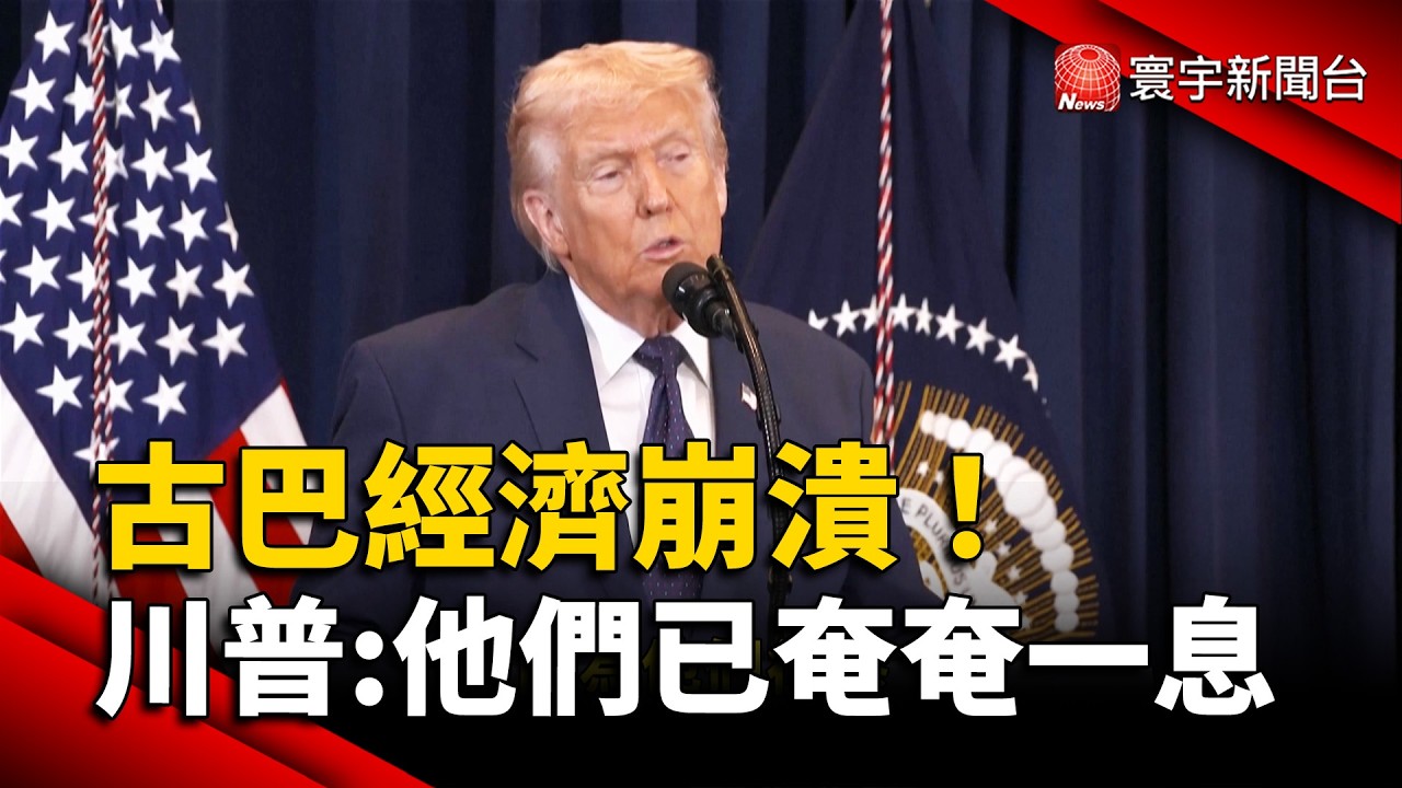 古巴經濟崩潰！川普：他們已奄奄一息  斷油斷供策略觸發危機｜#寰宇新聞 @globalnewstw
