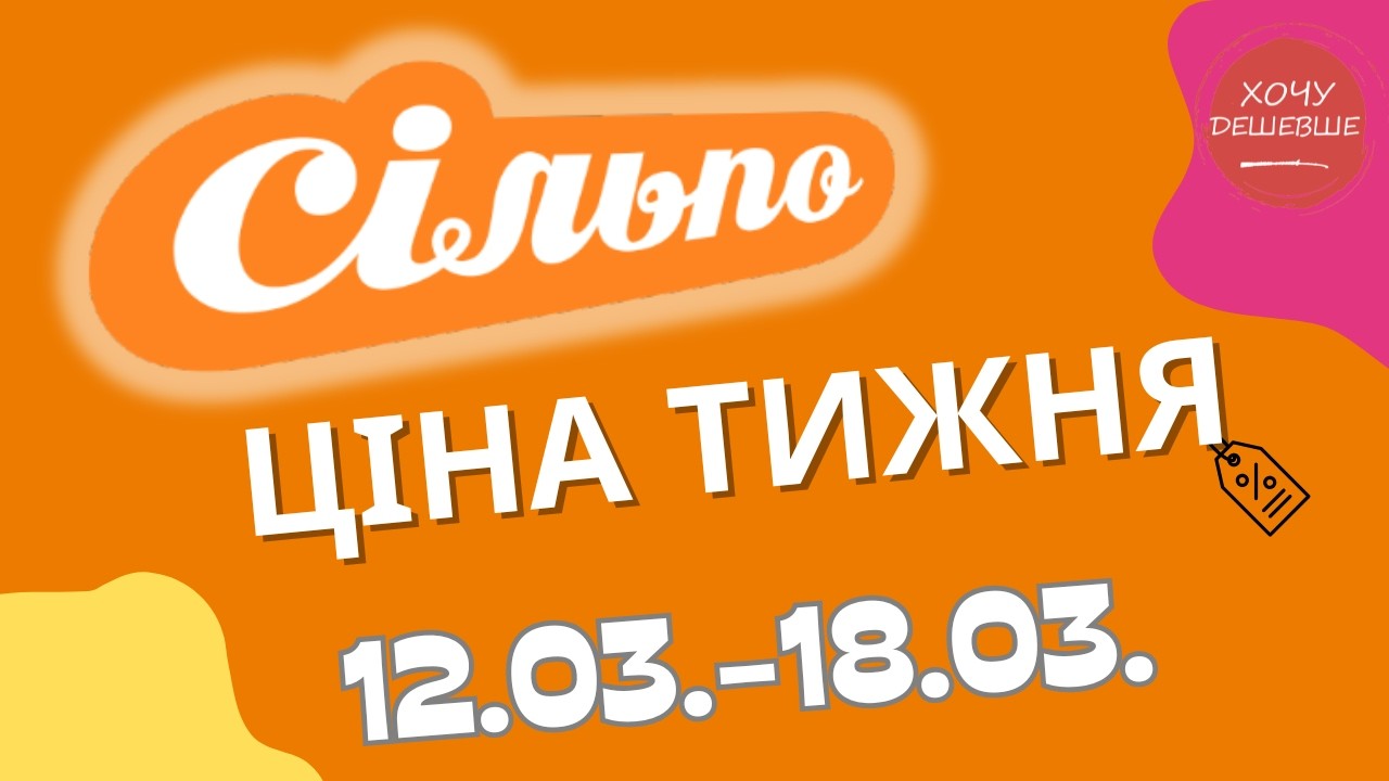 Акційний каталог Сільпо з 12.03. по 18.03. Знижки до -60%! #сільпо #акціїатб #знижки #знижкиатб