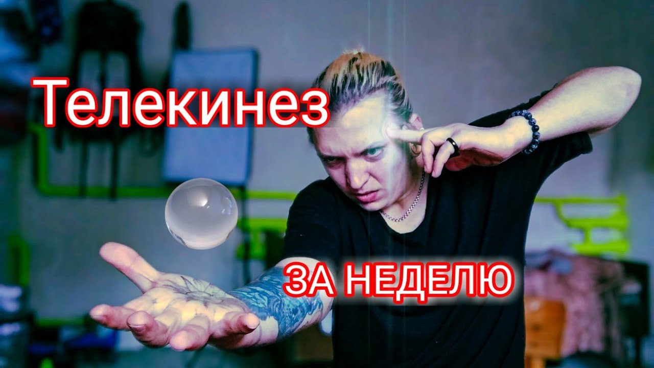 Обучение ТЕЛЕКИНЕЗУ за одну неделю.  Демонстрация телекинеза