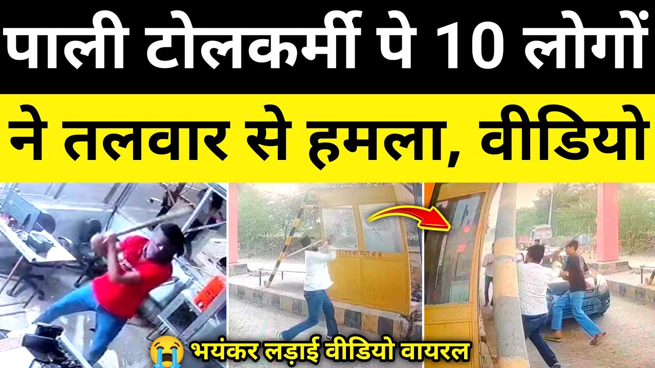 पाली आमलिया टोल प्लाजा विवाद वीडियो पाली राजस्थान समाचार Pali Rajsathan News#hgknewsknowlage