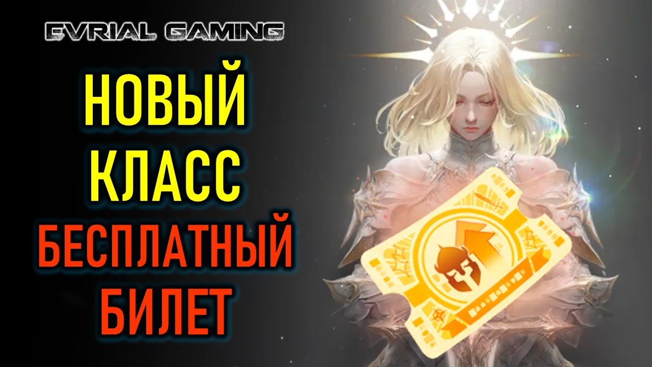 Новый класс, бесплатный билет, обновление Путь Света Lost Ark (Лост Арк)