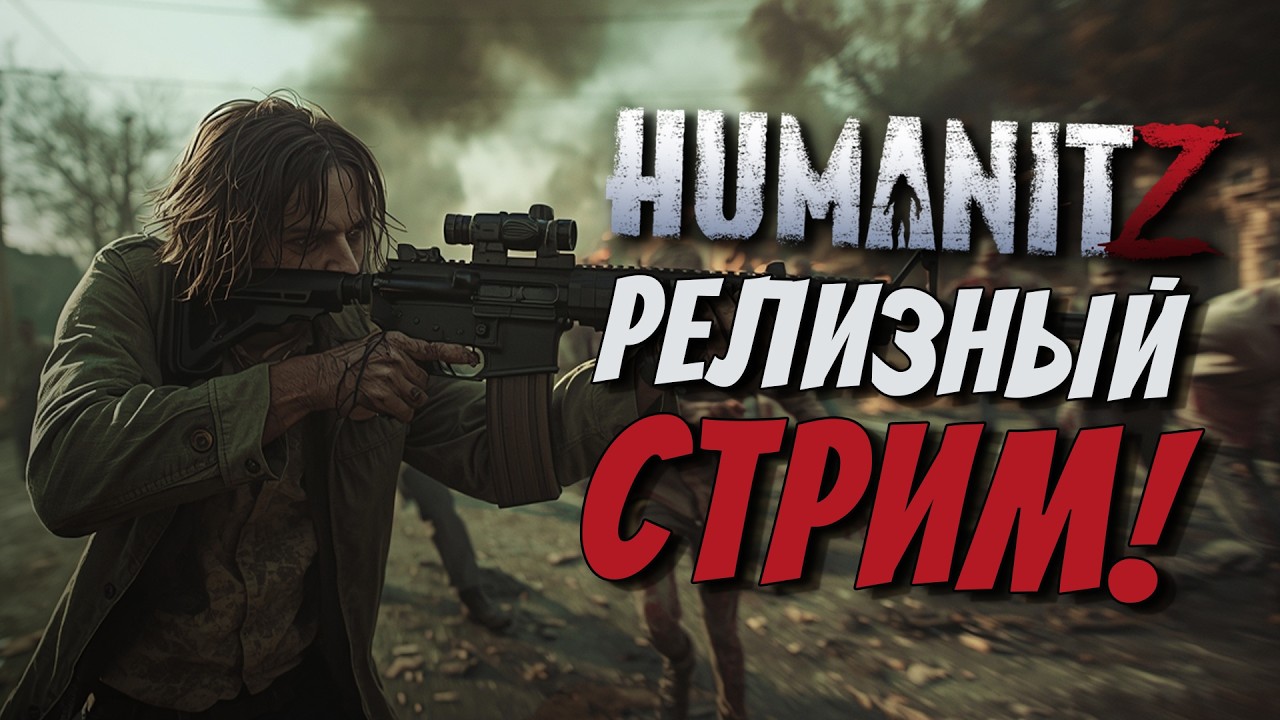 🔴HUMANITZ 1.0 / ЗАХОДИ НА ВЕЧЕРНИЙ СТРИМЧИК / СЛОЖНОСТЬ ХАРДКОР!