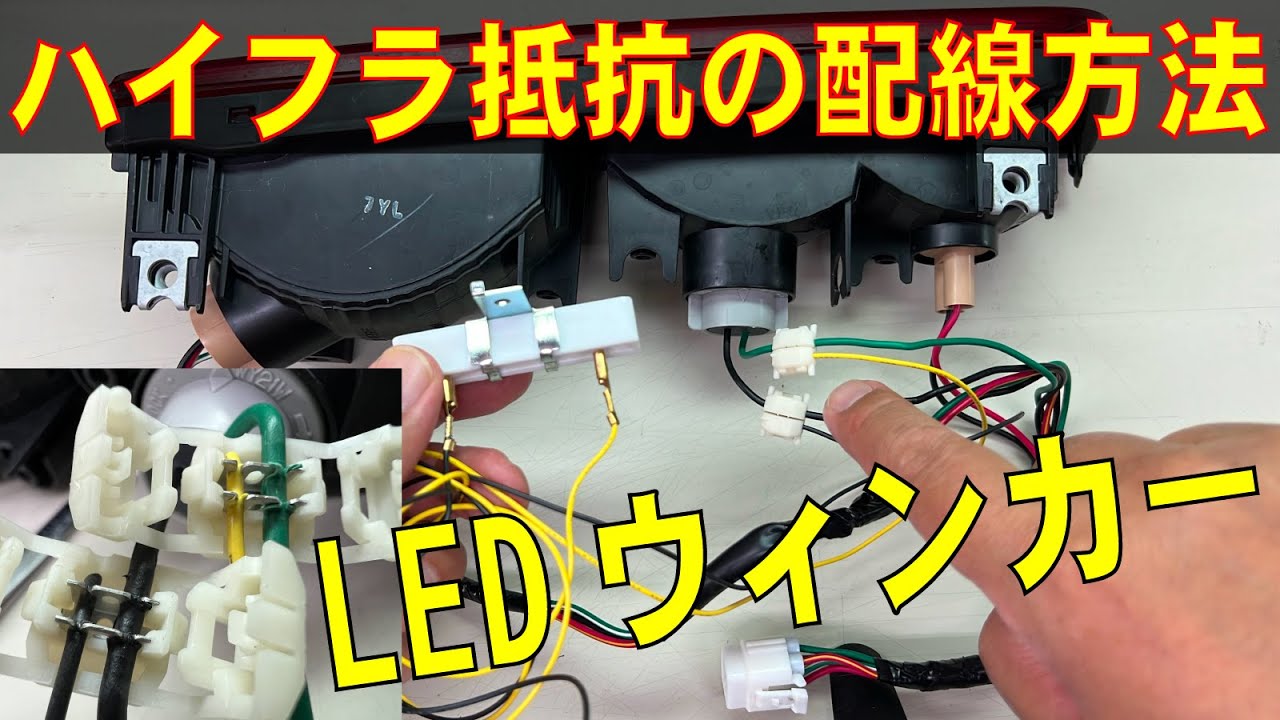 ハイフラ抵抗ハーネス加工済車体ハーネスへ取付どうするの？詳細解説
