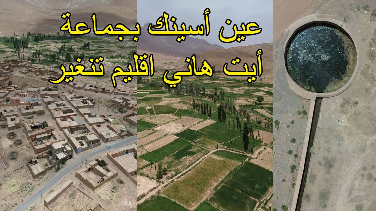 زيارة لعين (أسينك) بجماعة أيت هاني اقليم تنغير