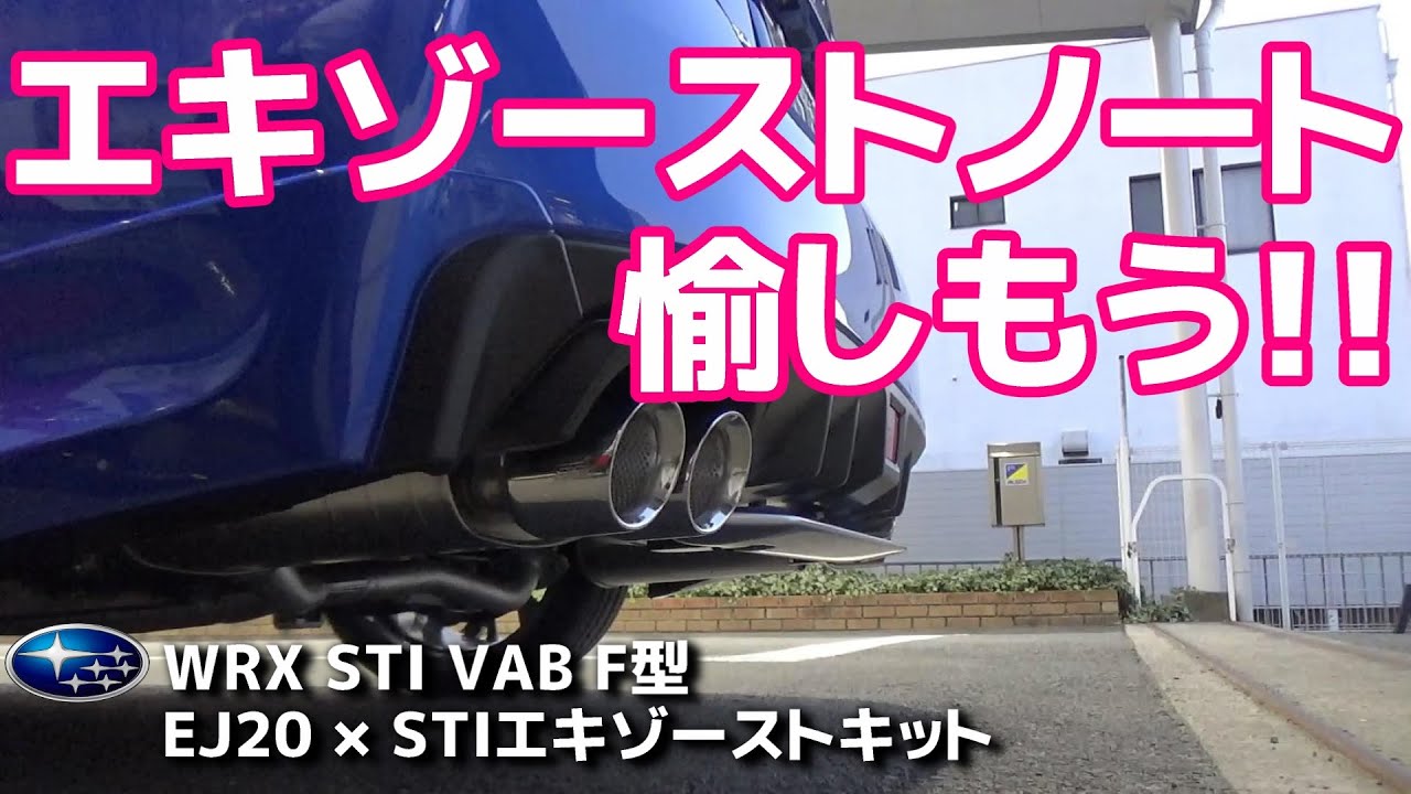 【エキゾーストノート】SUBARU WRX STI VAB F型 EJ20エンジンとSTIエキゾーストキットのマフラーから奏でるエキゾーストノート【荒法師マンセル】