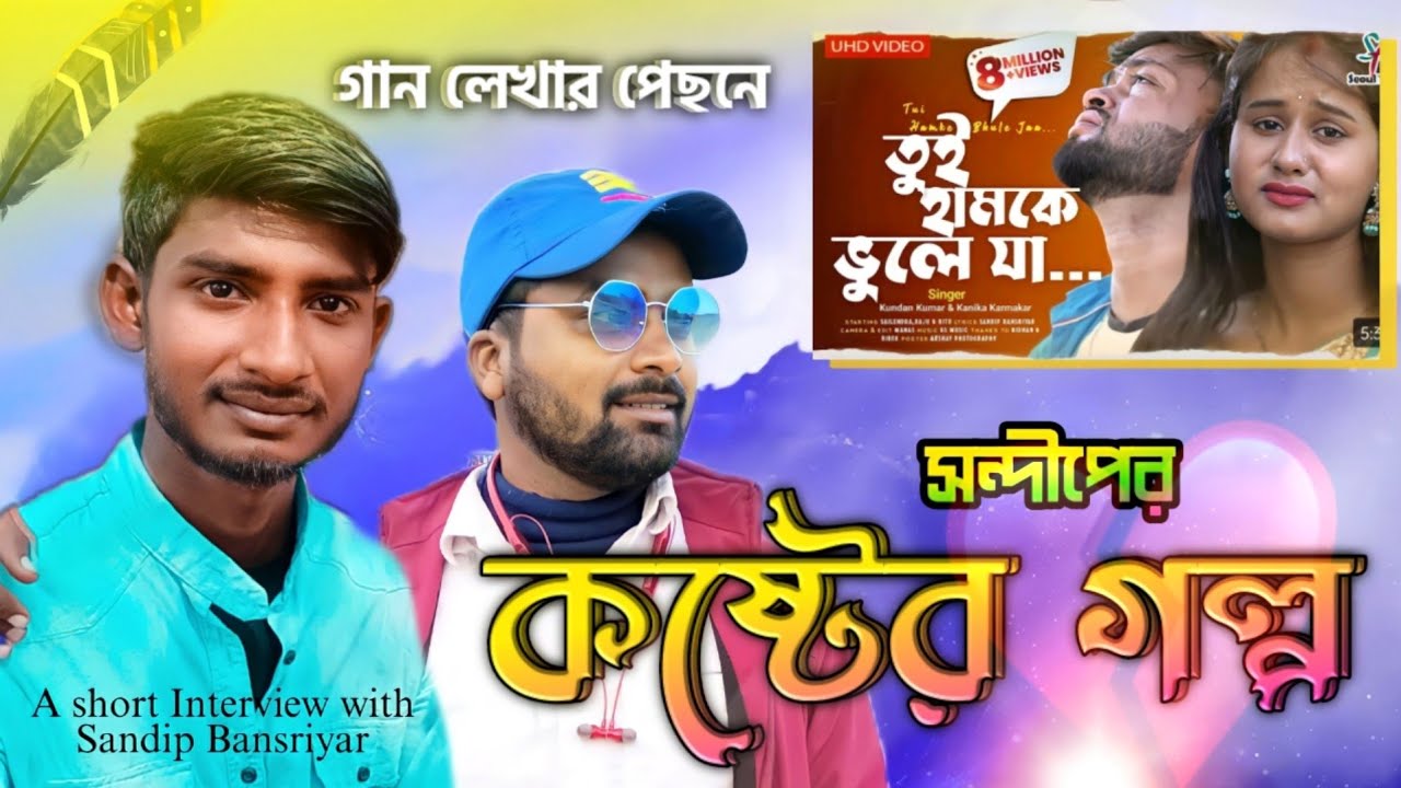 তুই হামকে ভুলে যা রে পাগলা.. Lyricist- Sandip Mahato || Behind The Story- Tui Hamke Vule Ja