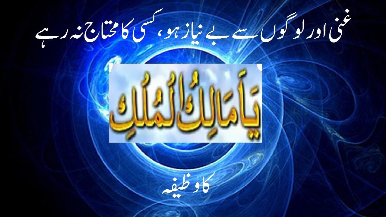 YA MALIK U MULK KA WAZIFA