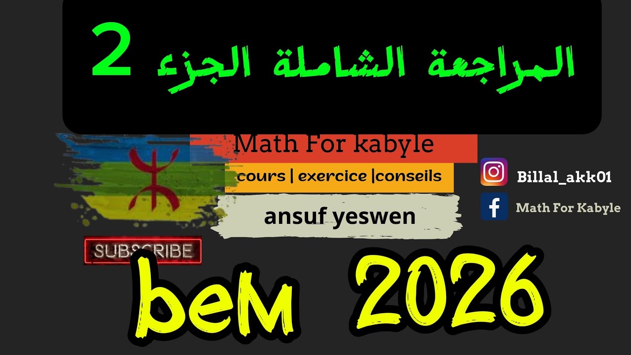التحضير الجيد لاختبار الفصل الأول الرابعو متوسط رياضيات(kabyle)