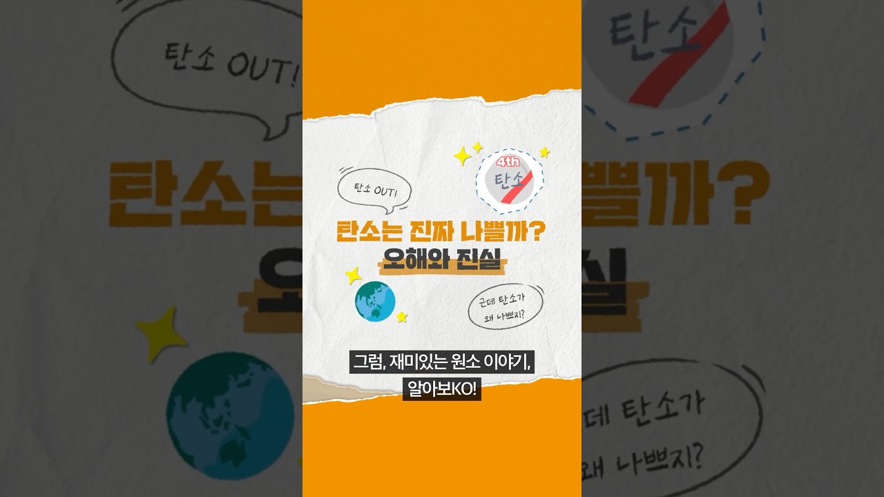 [고려아연] 탄소는 진짜 나쁠까? 탄소에 대한 오해와 진실!