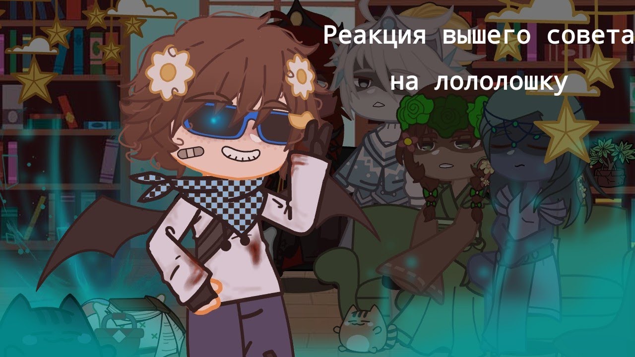 Реакция вышего совета на Лололошку |Игра бога|