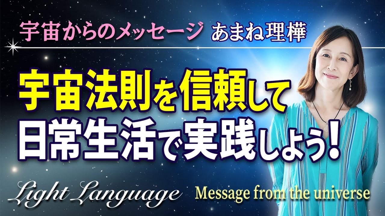 宇宙の法則ってなんだと思いますか？現実で使ってこそ意味がある！