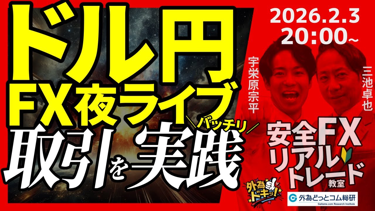 【FX】夜ライブ｜ドル円、155円台後半へ上昇…米政府機関の一部閉鎖により1月雇用統計は延期｜安全FXリアルトレード教室｜2026/2/3 20:00 #外為ドキッ