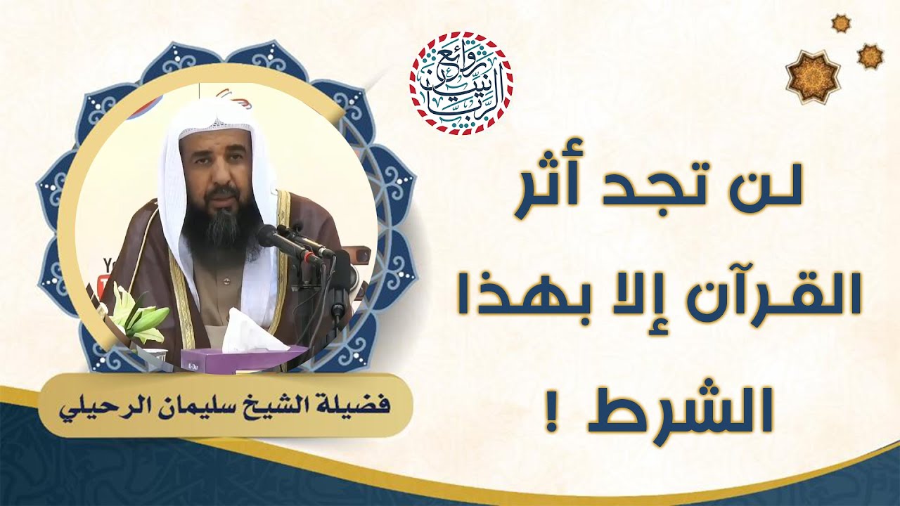 لن تجد أثر القرآن إلا بهذا الشرط ! للشَّيخ سليمان الرحيلي