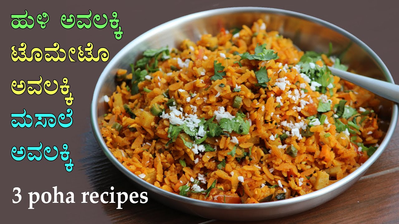 ಏನ್ ತಿಂಡಿ ಮಾಡೋದು ಅಂತ ಯೋಚ್ನೆ ಮಾಡೋ ದಿನಗಳಿಗೆ 3 ಅವಲಕ್ಕಿ ರೆಸಿಪಿಗಳು | 3 Avalakki poha recipes Kannada
