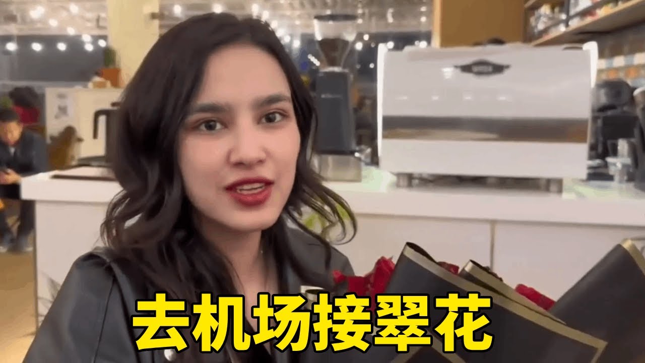 翠花留学归来，拿着花为她接机，她滔滔不绝分享自己的留学经历【董DD在尼泊尔正版】