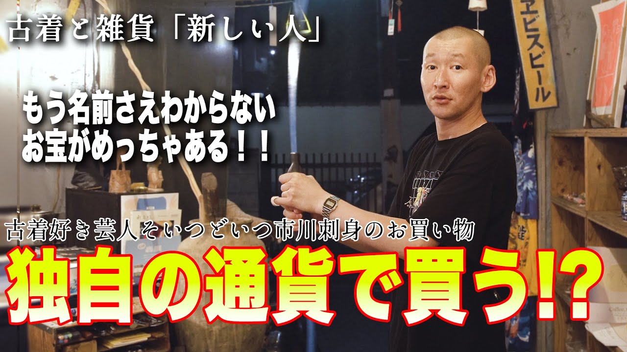 【新しい人】マジで見たことない古着と雑貨だらけ！新しすぎる高円寺ディグ！