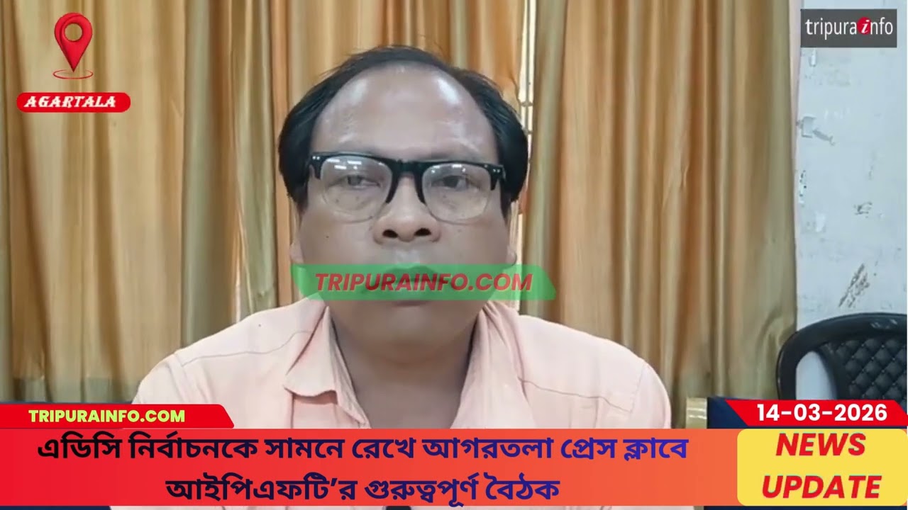 এডিসি নির্বাচনকে সামনে রেখে আগরতলা প্রেস ক্লাবে আইপিএফটি’র গুরুত্বপূর্ণ বৈঠক