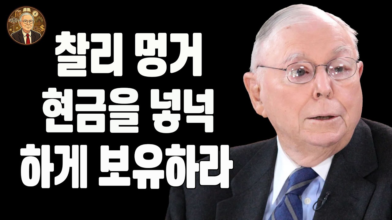 찰리 멍거: 시장 폭락에 대비하려면 항상 현금을 보유하라