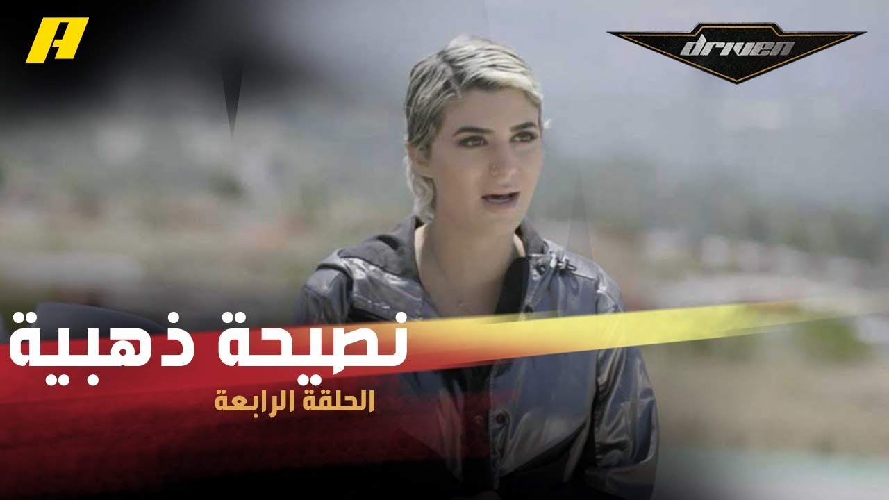 #DrivenMBC | نصيحة ذهبية للسيدات.. هذه الأحذية أكثر أمانًا أثناء القيادة