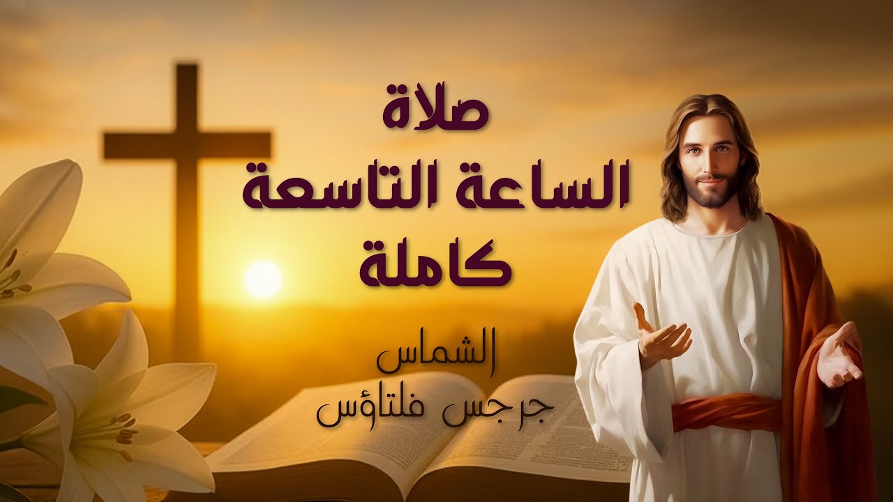 صلاة الساعه التاسعه الشماس جرجس فلتاؤس