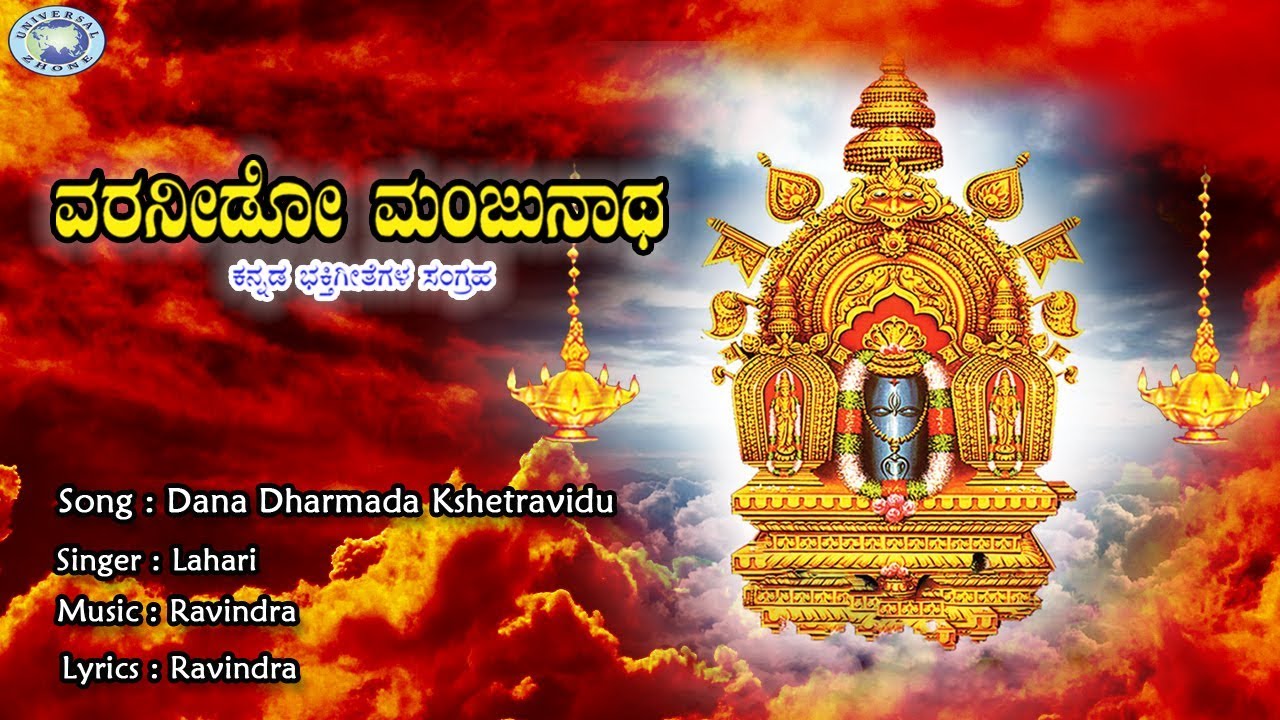 Dana Dharmada Kshetravidu || Swamy Manjunatha || Lahari || Kannada Devotional Song