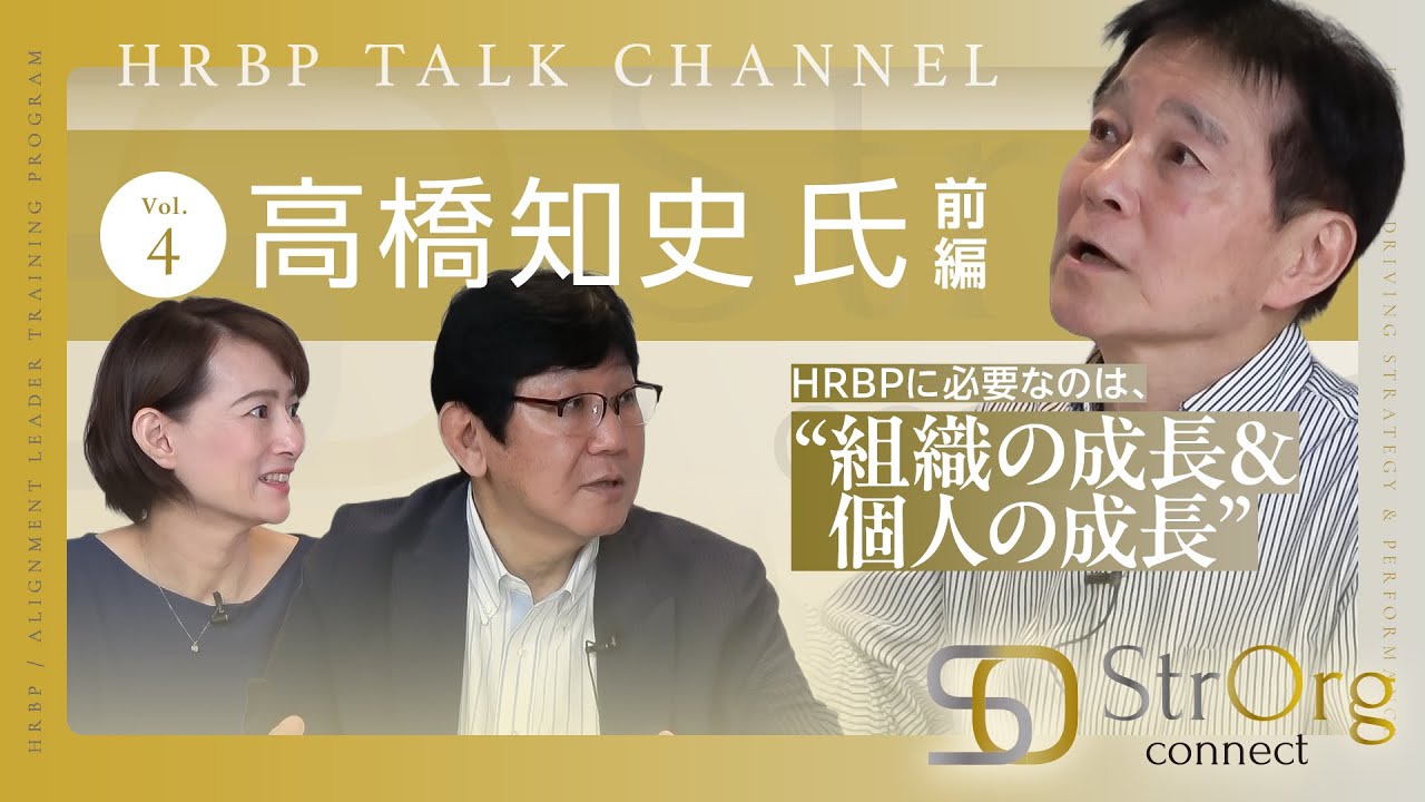HRBPトークチャンネル　Vol.4 （ゲスト：髙橋知史）前編
