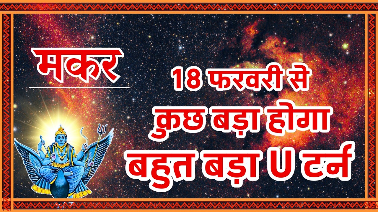 Makar Rashi: 18 फरवरी से होगा कुछ बड़ा! ⚠️ Big U-Turn in Life