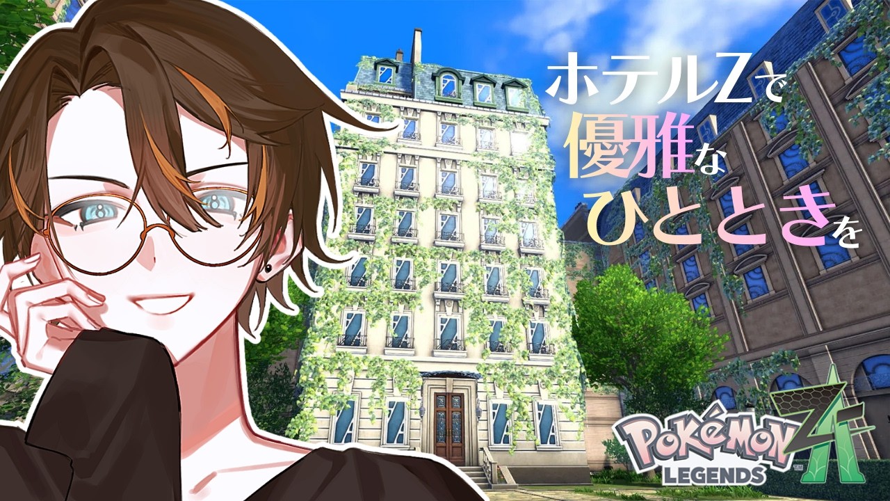 【 #ポケモンレジェンズza  ＃３】 ミアレシティを旅行するなら 【個人Vtuber/明星白夜】
