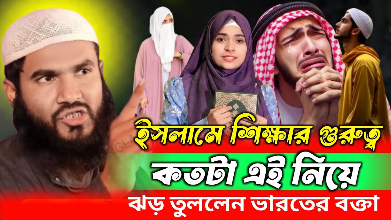 ইসলামে শিক্ষার গুরুত্ব কতটা এই নিয়ে ঝড় তুললেন ভারতের বক্তা মাওলানা মামতাজুল ইসলাম ইরফানি কোলকাতা 