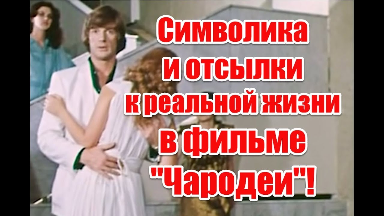 Оккультная символика и отсылки к реальной жизни в фильме “Чародеи” #чародеи