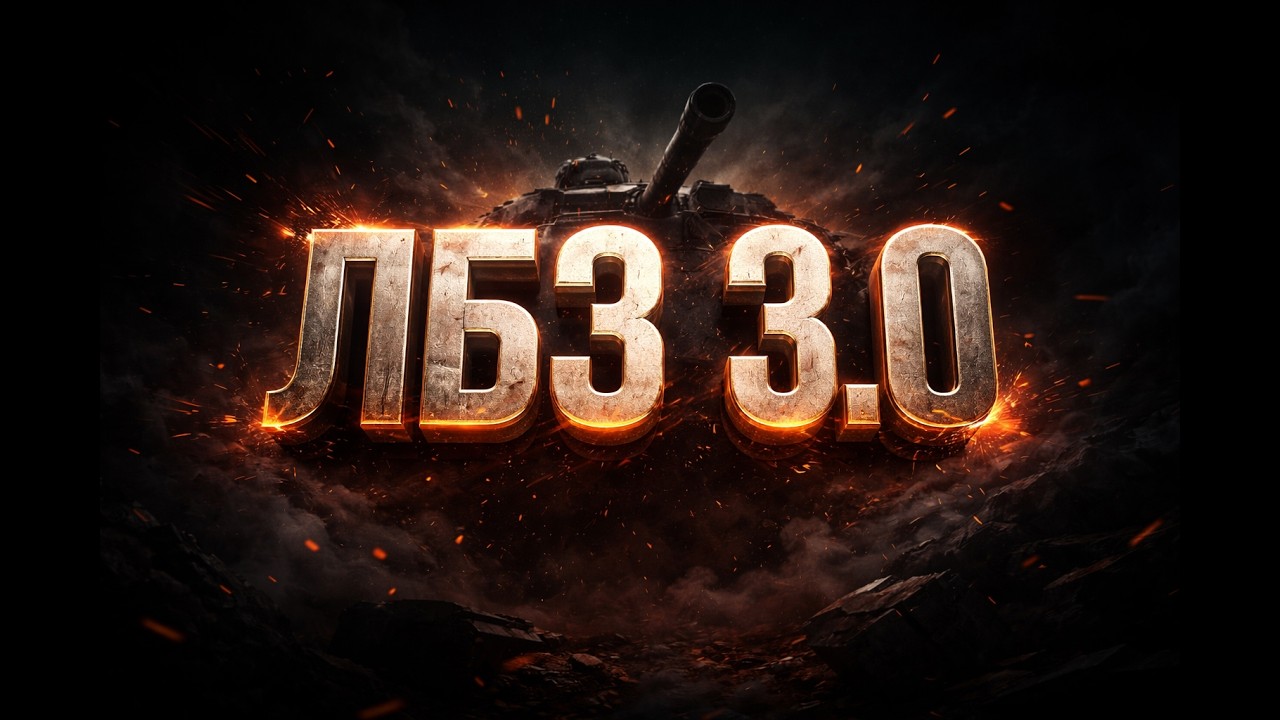 ВЫПОЛНЕНИЕ ЛБЗ 3.0