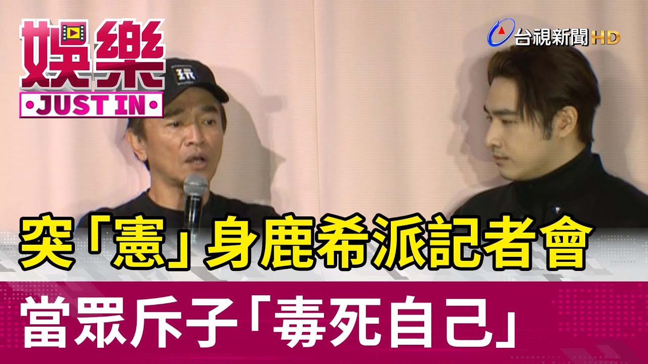 突「憲」身鹿希派記者會  當眾斥子「毒死自己」【娛樂快訊】